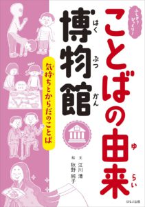 ふしぎ?びっくり! ことばの由来博物館 気持ちとからだのことば