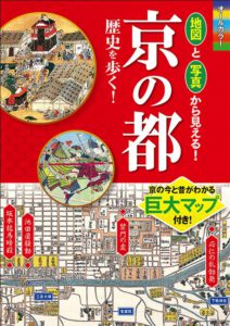 オールカラー 地図と写真から見える！ 京の都 歴史を歩く！