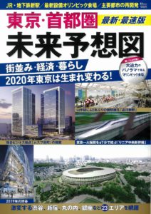 東京・首都圏未来予想図 最新・最速版