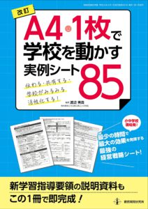 改訂A4・1枚で学校を動かす 実例シート85―伝わる・共有する・学校がみるみる活性化する!